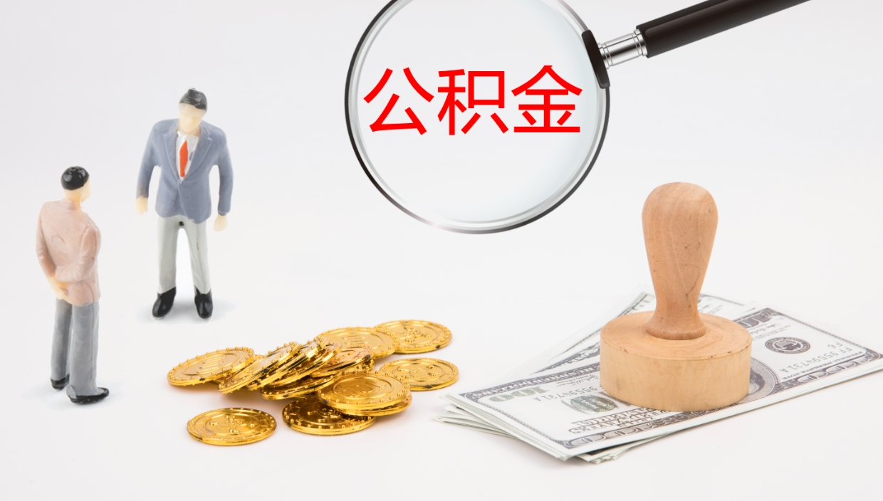 洛阳一辈子不买房公积金怎么办（如果一直不买房公积金怎么办）